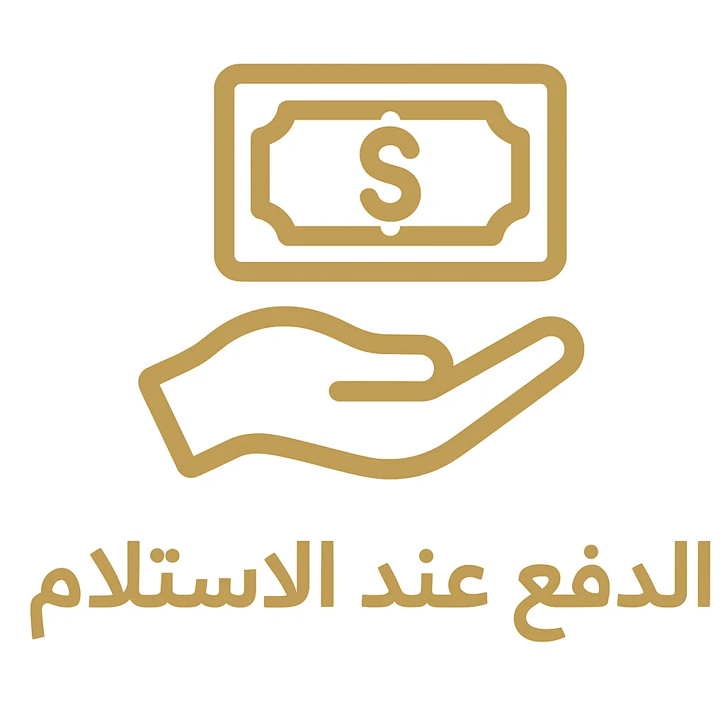 الدفع عند الإستلام